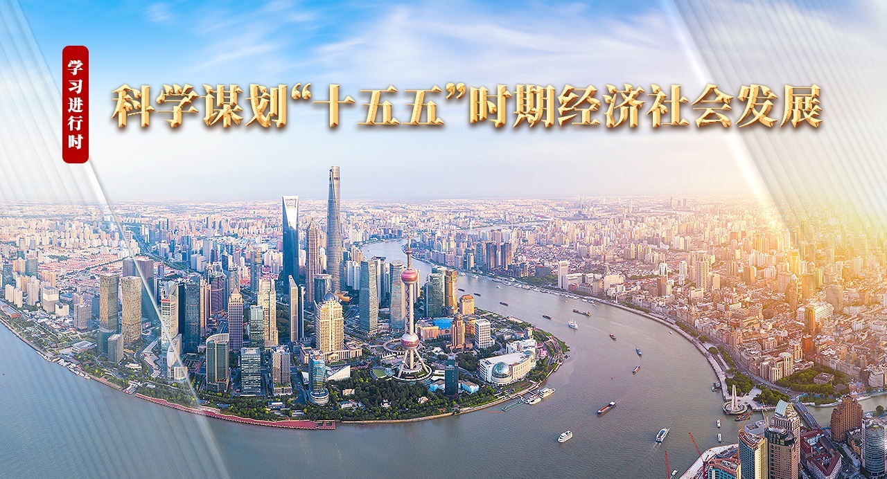 學(xué)習(xí)進(jìn)行時(shí)丨科學(xué)謀劃“十五五”時(shí)期經(jīng)濟(jì)社會(huì)發(fā)展
