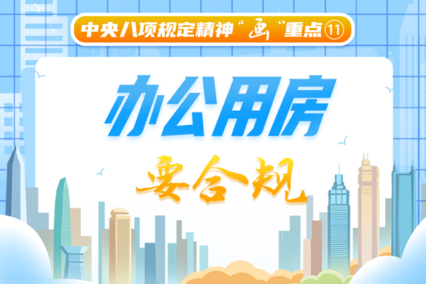 中央八項(xiàng)規(guī)定精神“畫”重點(diǎn)?丨辦公用房要合規(guī)