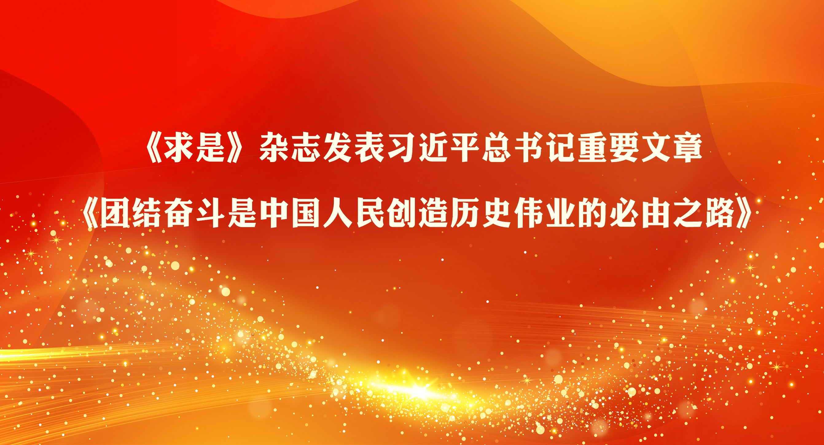 《求是》雜志發(fā)表習(xí)近平總書記重要文章《團(tuán)結(jié)奮斗是中國(guó)人民創(chuàng)造歷史偉業(yè)的必由之路》