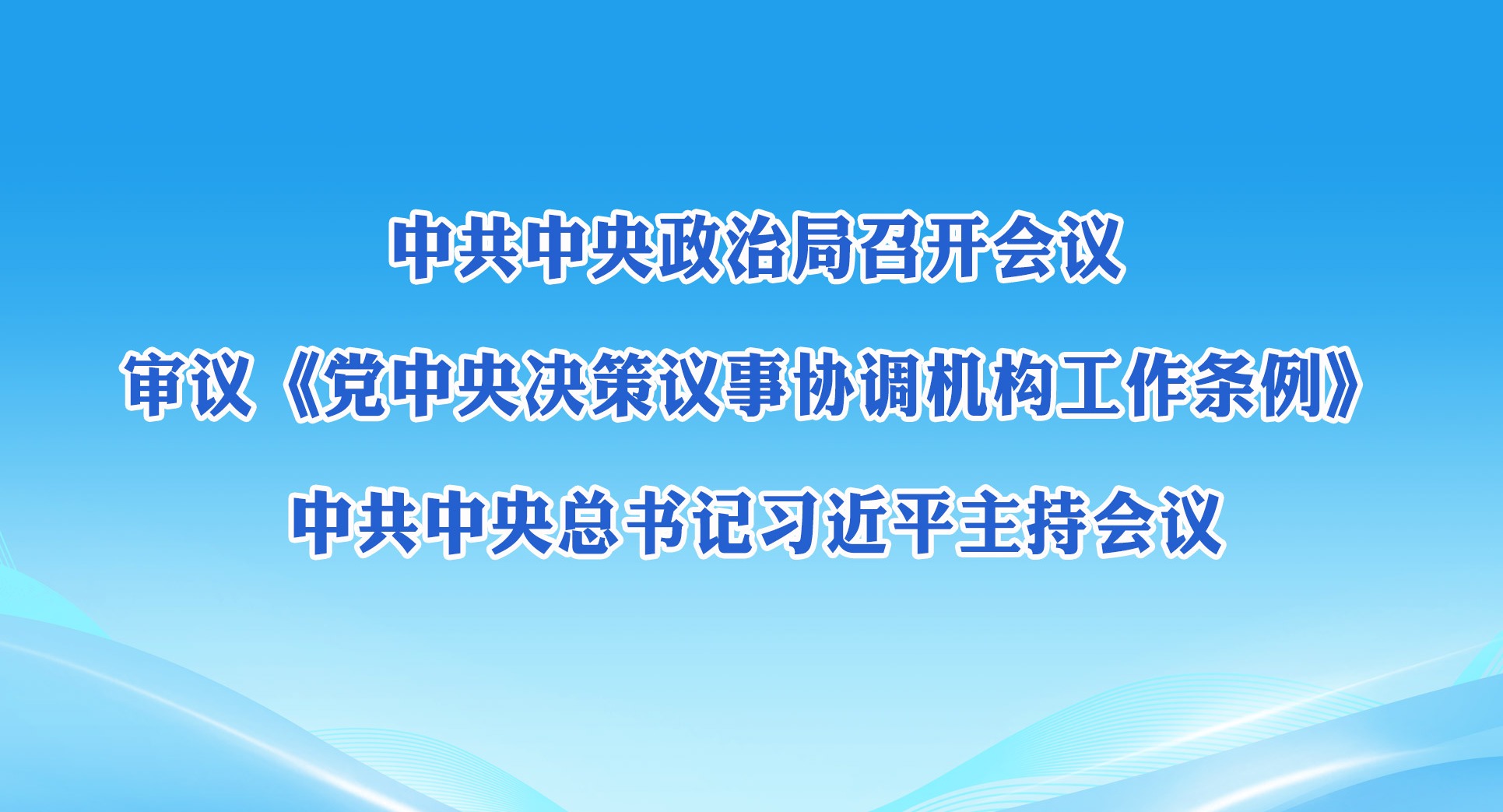 中共中央政治局召開會(huì)議 中共中央總書記習(xí)近平主持會(huì)議