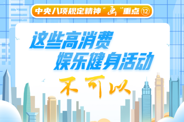 中央八項(xiàng)規(guī)定精神“畫”重點(diǎn)?丨這些高消費(fèi)娛樂健身活動(dòng)不可以