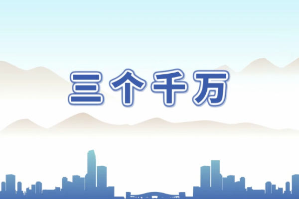 三個千萬