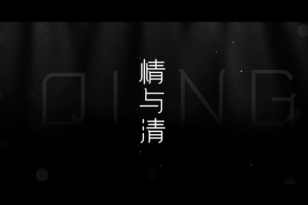 情與清