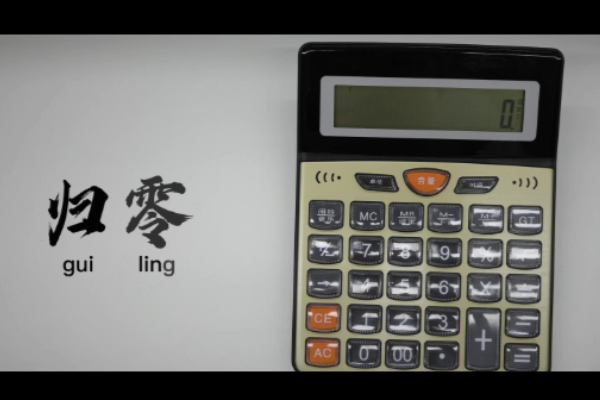 歸零