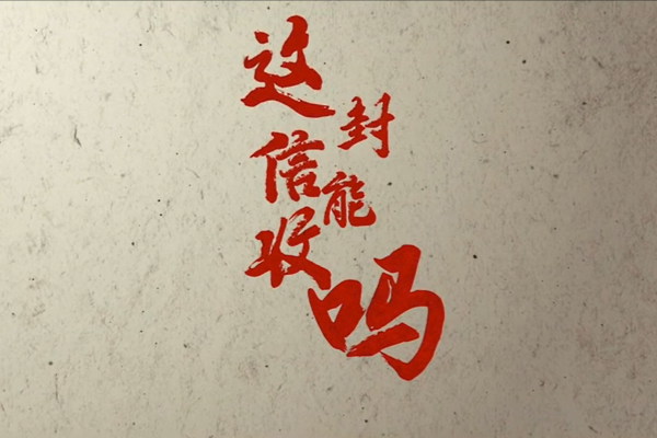 這封信能收嗎