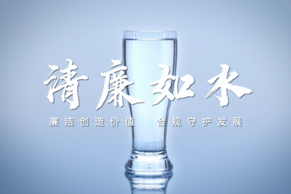 清廉如水
