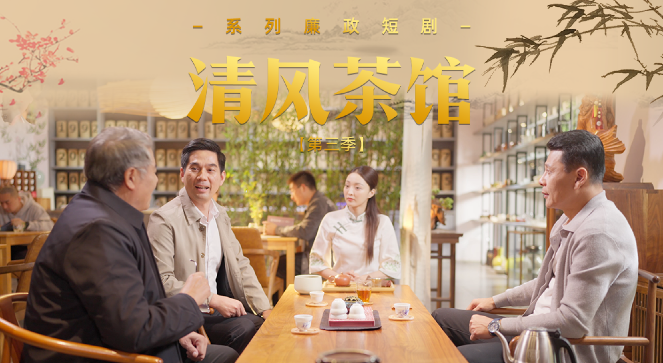 《清風茶館》第三季預告片