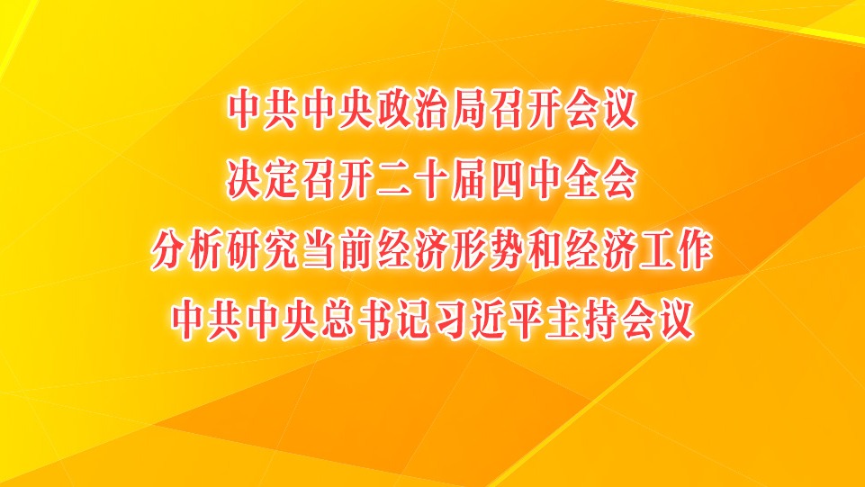 中共中央政治局召開會議 中共中央總書記習近平主持會議