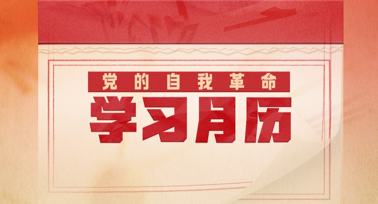黨的自我革命·學習月歷丨2025年7月