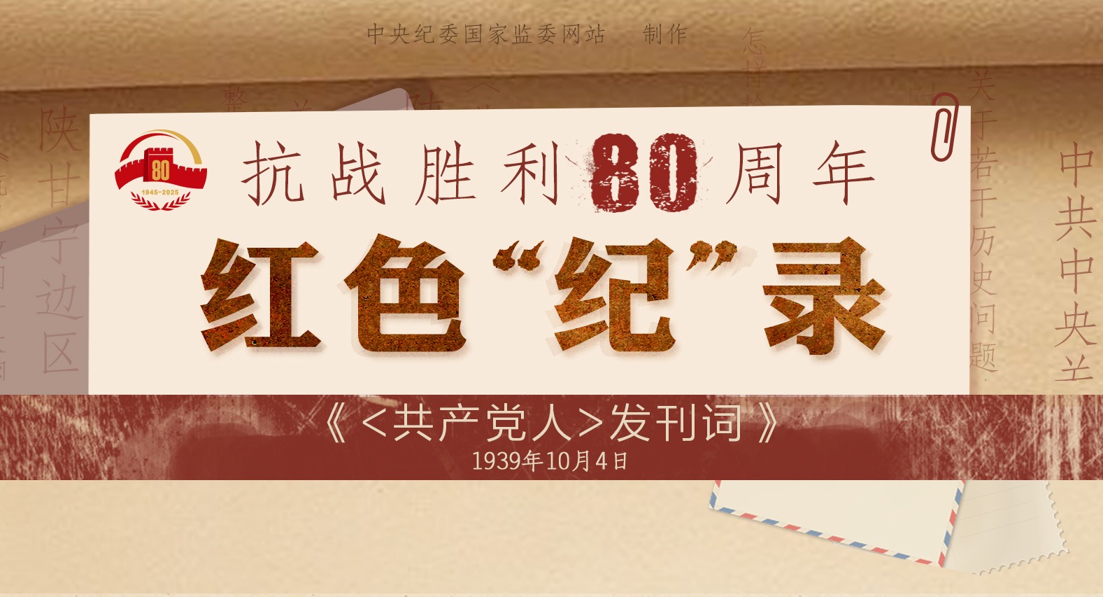 抗戰勝利80周年·紅色“紀”錄丨《〈共產黨人〉發刊詞》
