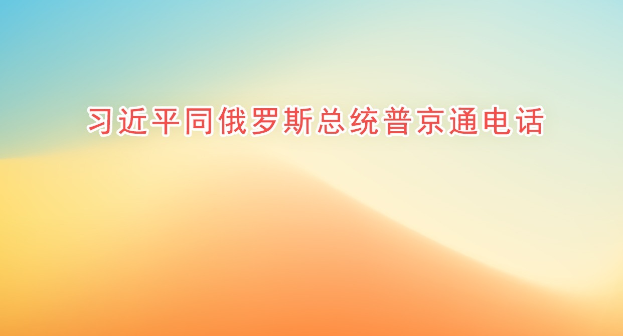 習近平同俄羅斯總統普京通電話