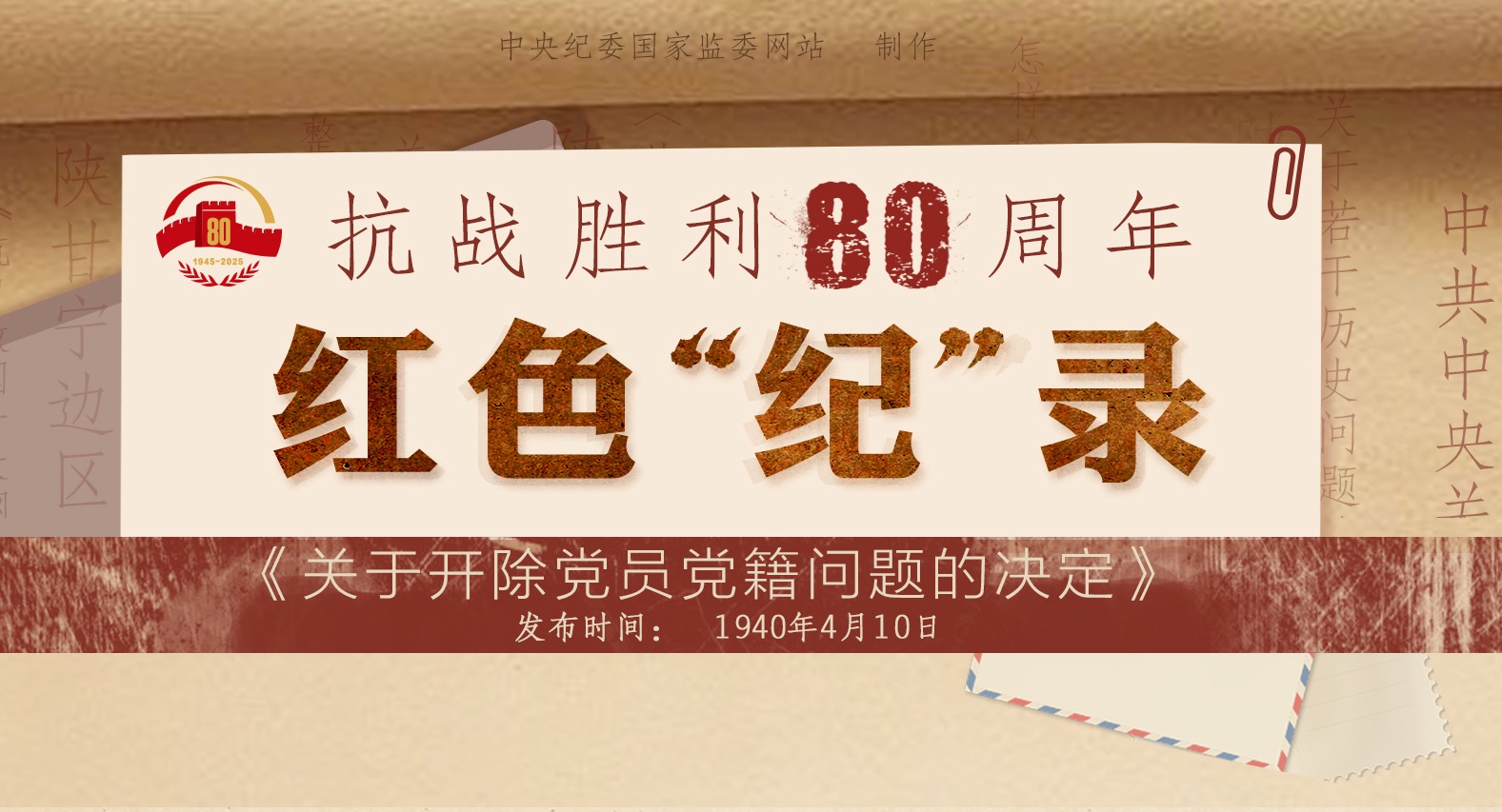 抗戰勝利80周年·紅色“紀”錄丨《關于開除黨員黨籍問題的決定》
