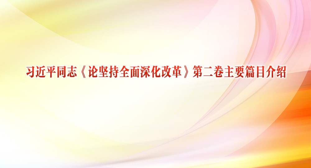 習近平同志《論堅持全面深化改革》第二卷主要篇目介紹