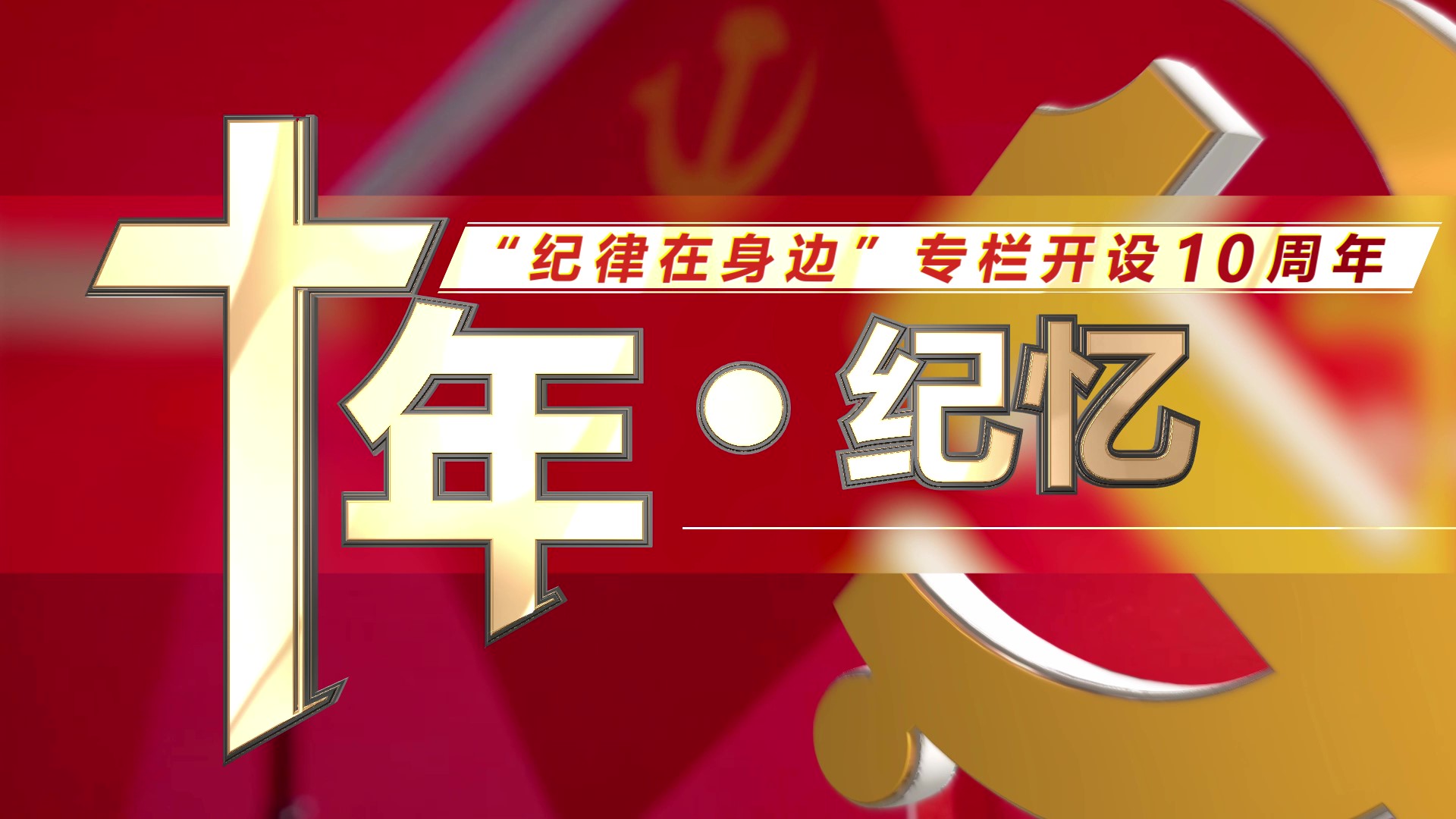 “紀(jì)律在身邊”專欄開設(shè)十周年丨十年“紀(jì)”憶