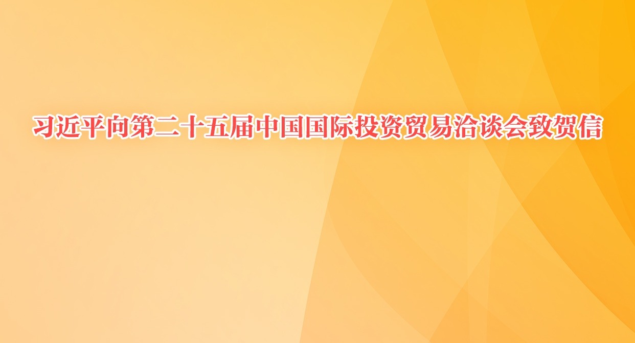 習近平向第二十五屆中國國際投資貿易洽談會致賀信