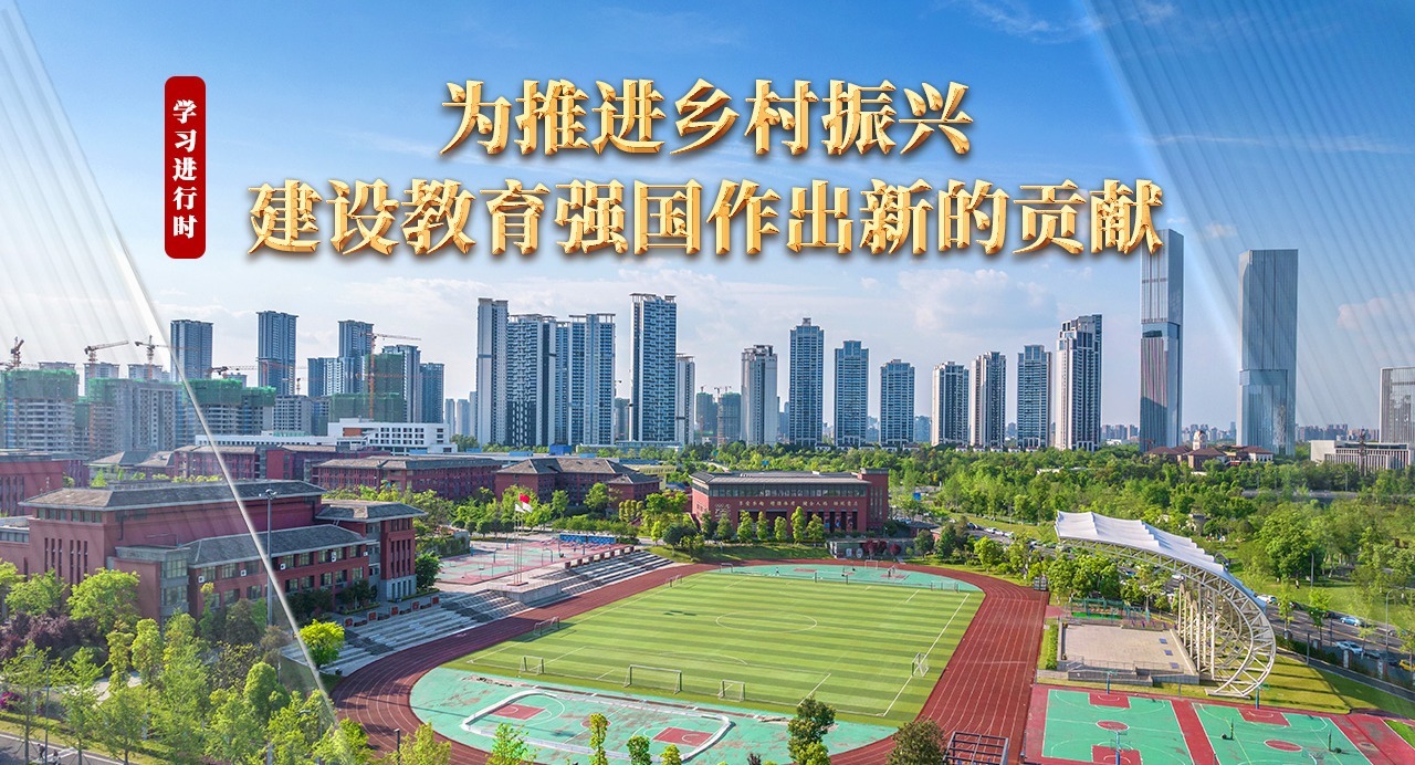 學習進行時丨為推進鄉村振興 建設教育強國作出新的貢獻