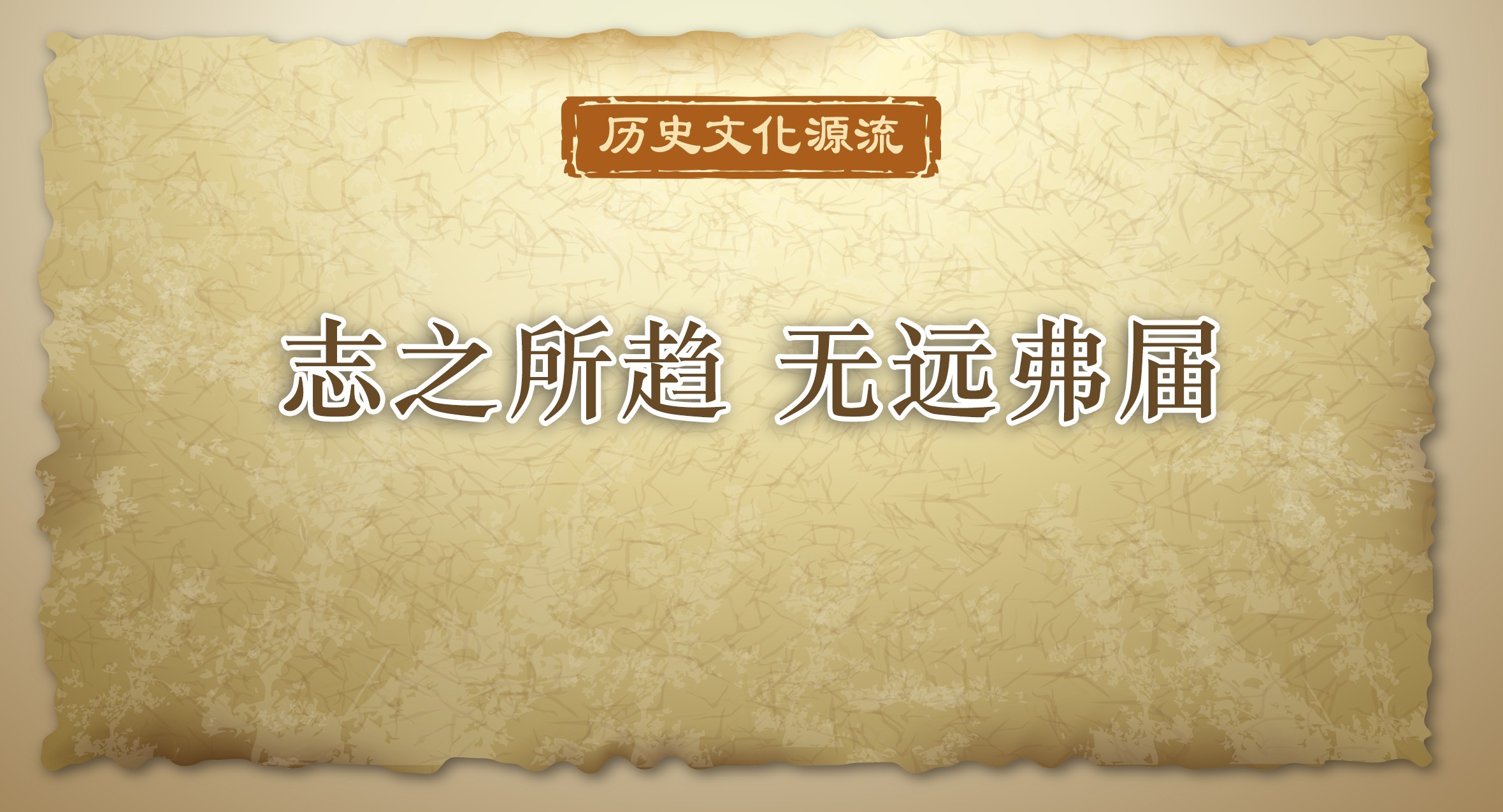 歷史文化源流丨志之所趨 無遠弗屆