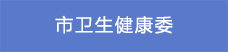 1市衛生健康委.png
