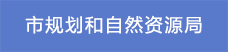 2市規劃和自然資源局.png