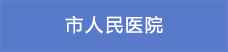 6市人民醫院.png