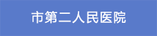 7市第二人民醫院.png