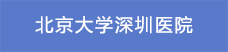 8北京大學深圳醫院.png