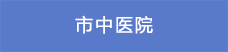 9市中醫院.png