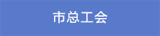 11市總工會.png