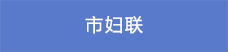 12市婦聯(lián).png