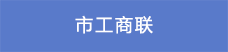 13市工商聯.png
