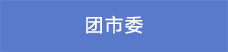 15團市委.png