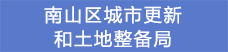 17南山區(qū)城市更新和土地整備局.png