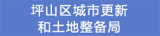 19坪山區(qū)城市更新和土地整備局.png