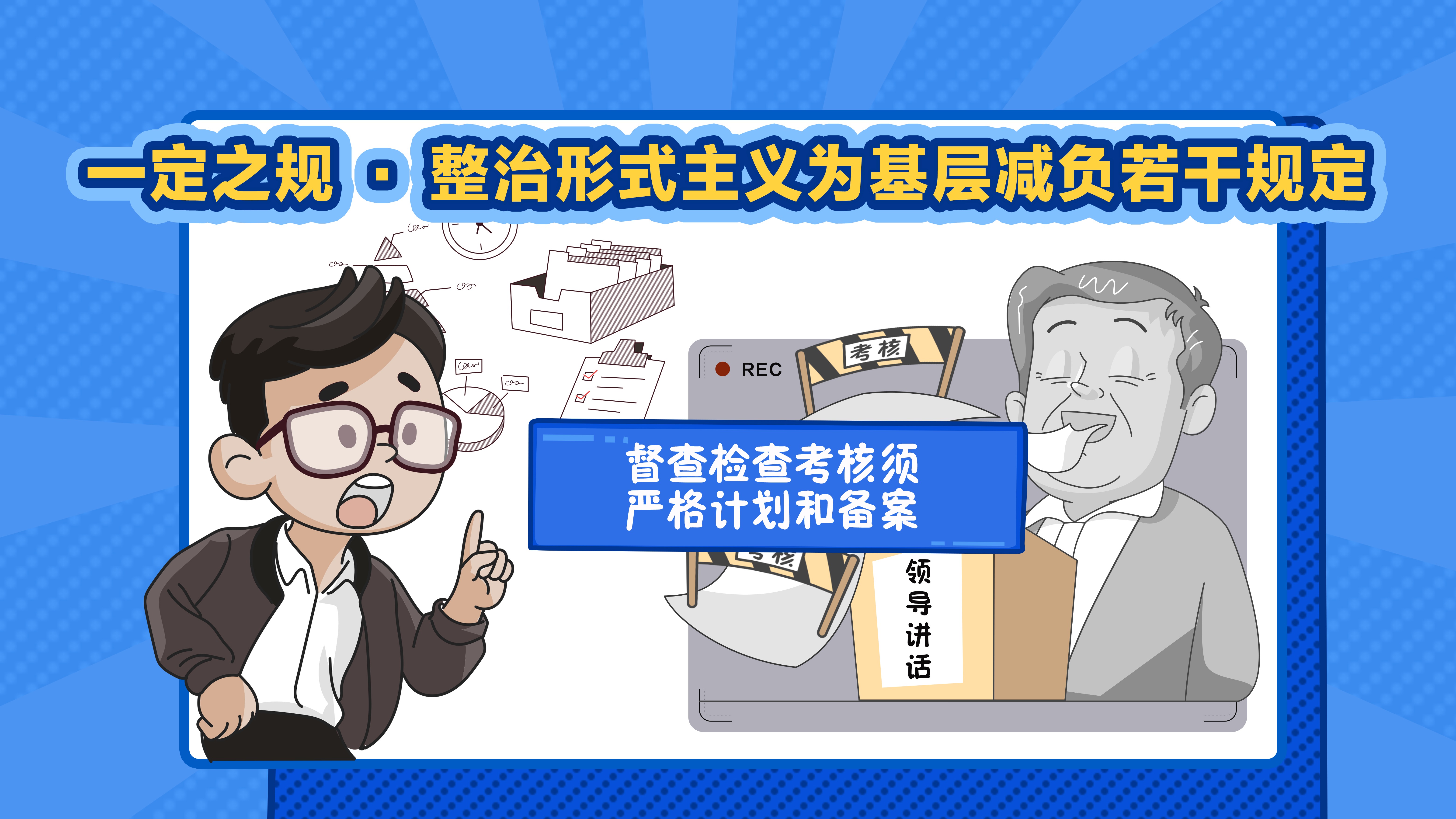 一定之規(guī)·整治形式主義為基層減負(fù)若干規(guī)定丨督查檢查考核須嚴(yán)格計(jì)劃和備案
