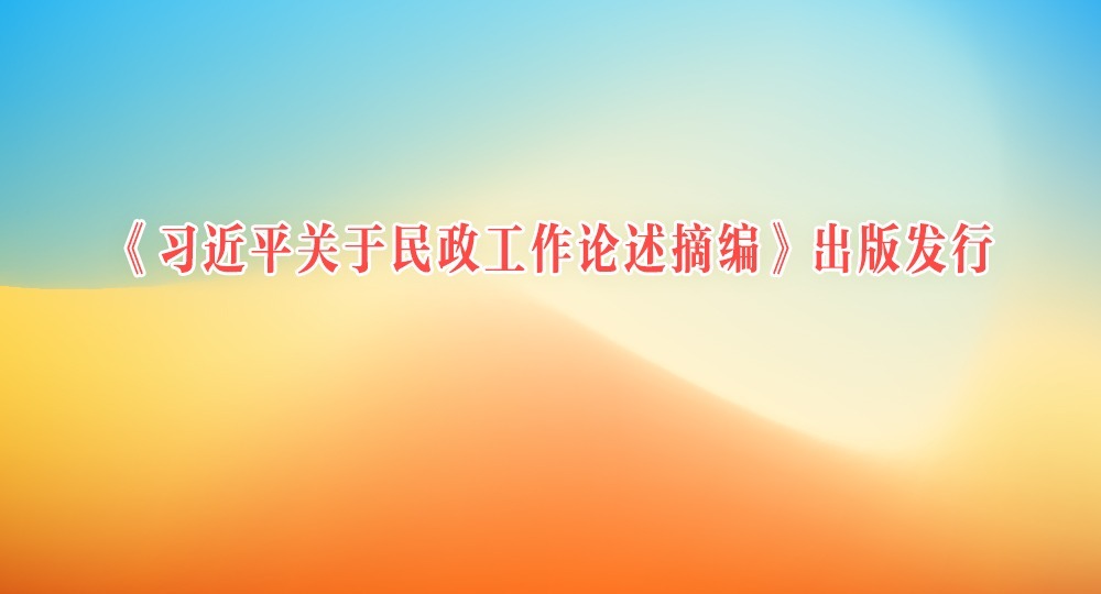 《習(xí)近平關(guān)于民政工作論述摘編》出版發(fā)行