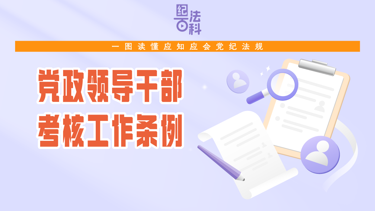 紀(jì)法百科·一圖讀懂應(yīng)知應(yīng)會(huì)黨紀(jì)法規(guī) |《黨政領(lǐng)導(dǎo)干部考核工作條例》
