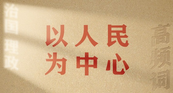 從高頻詞學(xué)《習(xí)近平談治國(guó)理政》第五卷丨以人民為中心
