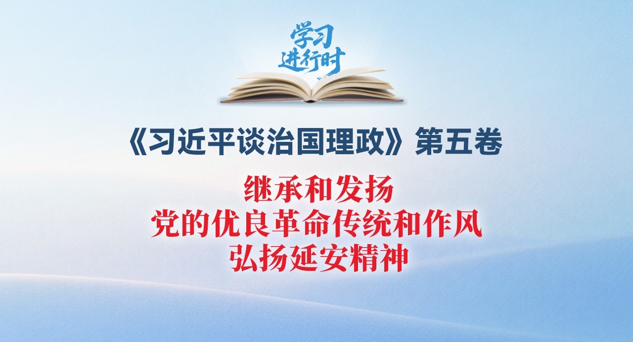 學(xué)習(xí)進(jìn)行時(shí)丨繼承和發(fā)揚(yáng)黨的優(yōu)良革命傳統(tǒng)和作風(fēng)，弘揚(yáng)延安精神