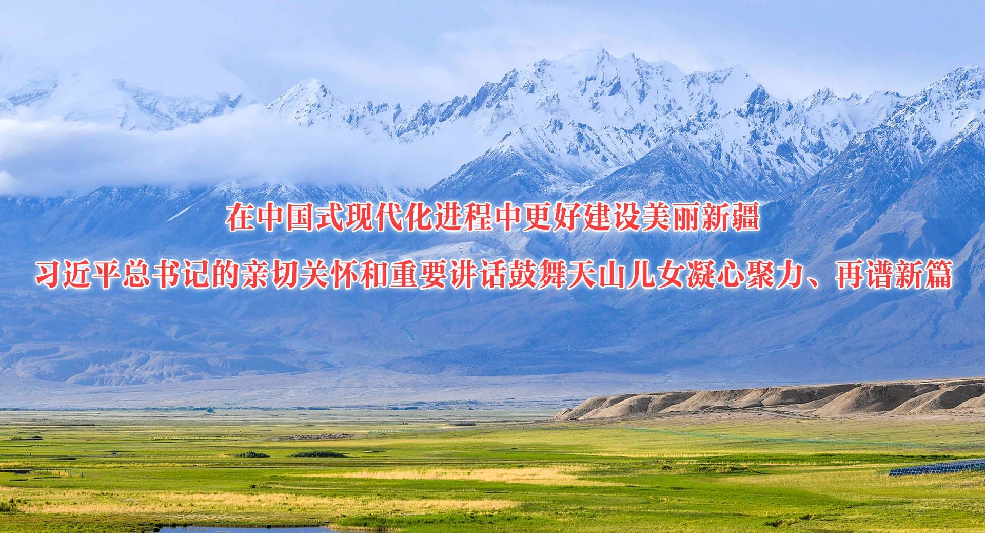 在中國(guó)式現(xiàn)代化進(jìn)程中更好建設(shè)美麗新疆——習(xí)近平總書(shū)記的親切關(guān)懷和重要講話鼓舞天山兒女凝心聚力、再譜新篇