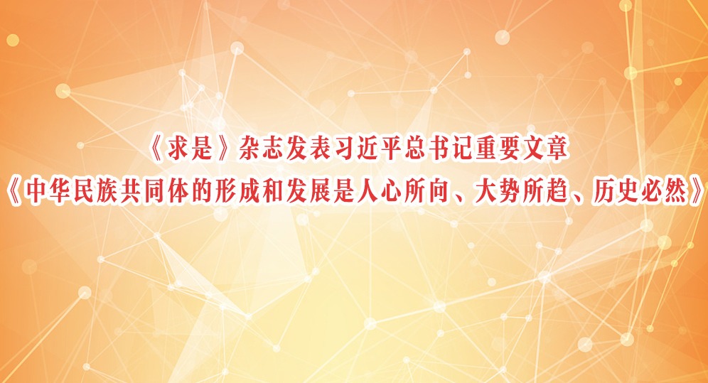 《求是》雜志發(fā)表習(xí)近平總書記重要文章《中華民族共同體的形成和發(fā)展是人心所向、大勢所趨、歷史必然》