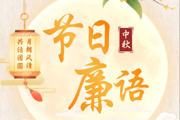 節(jié)日廉語(yǔ)丨月朗風(fēng)清，共話團(tuán)圓