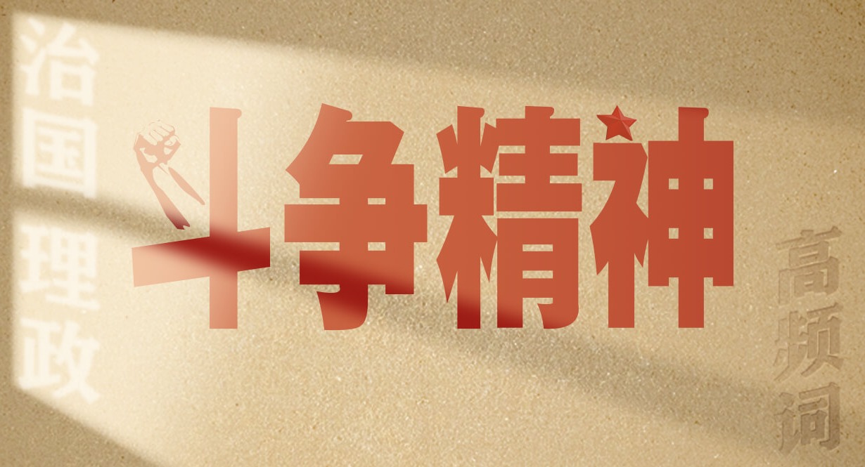 從高頻詞學(xué)《習(xí)近平談治國理政》第五卷丨斗爭精神