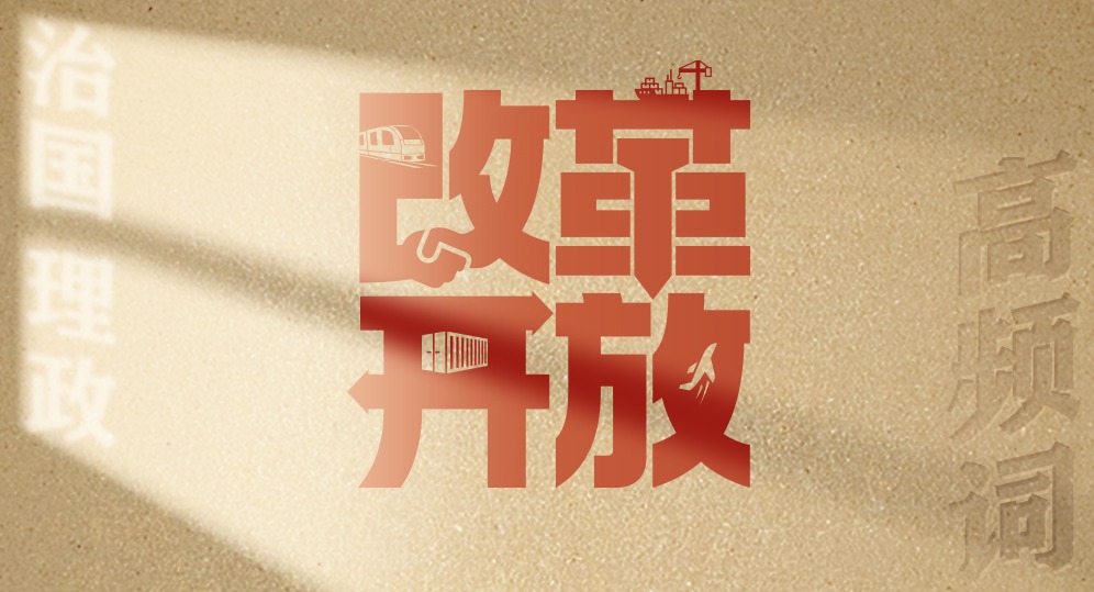 從高頻詞學(xué)《習(xí)近平談治國理政》第五卷丨改革開放