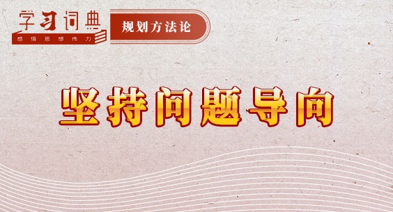 學習詞典·規劃方法論 | 堅持問題導向