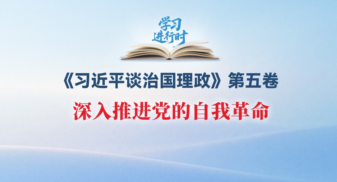 學習進行時丨深入推進黨的自我革命