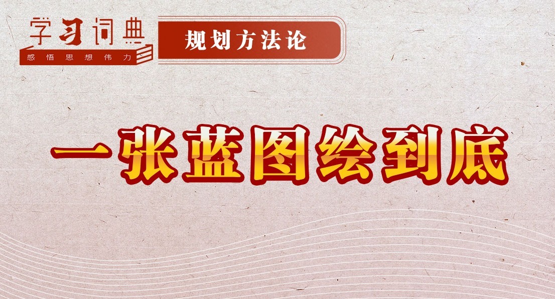 學習詞典·規劃方法論丨一張藍圖繪到底
