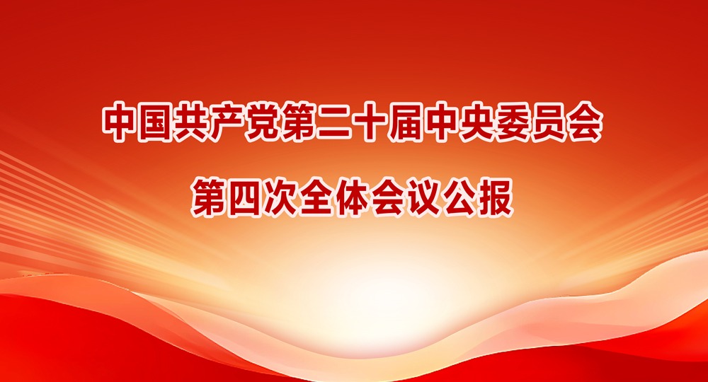 中國共產黨第二十屆中央委員會第四次全體會議公報