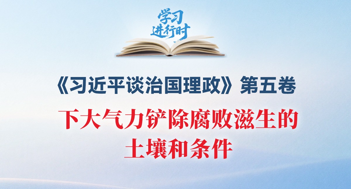 學習進行時丨下大氣力鏟除腐敗滋生的土壤和條件