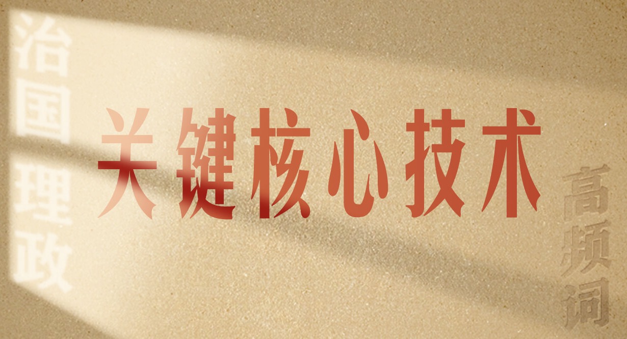 從高頻詞學《習近平談治國理政》第五卷丨關鍵核心技術