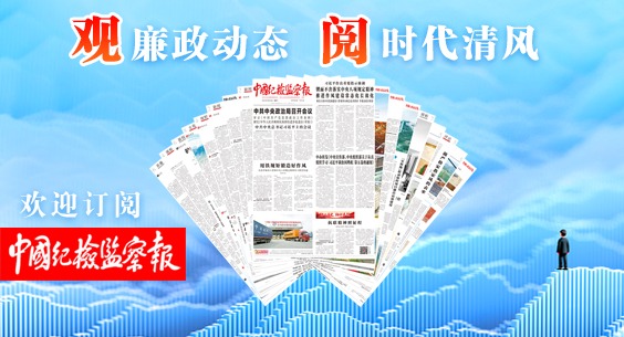 觀廉政動態 閱時代清風